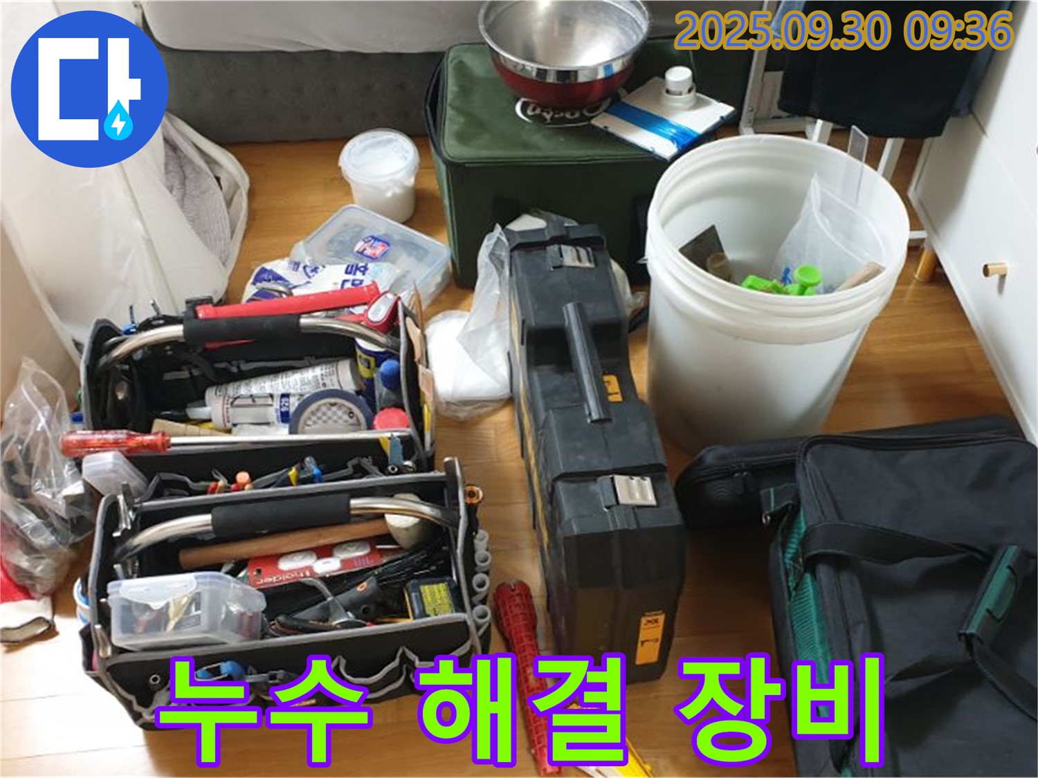 누수와의 전쟁을 위한 장비 - 다양한 누수 탐지 장비와 공구들이 준비되어 있습니다.