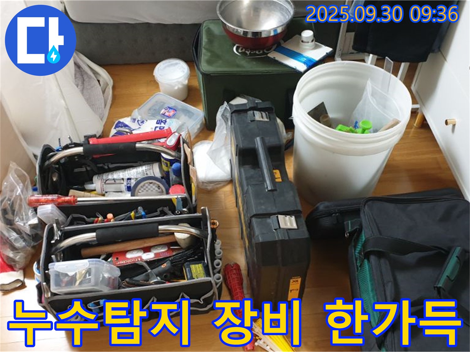 누수탐지 전문가의 필수 장비 - 다양한 공구와 탐지 장비들이 누수 해결을 위해 준비되어 있습니다.