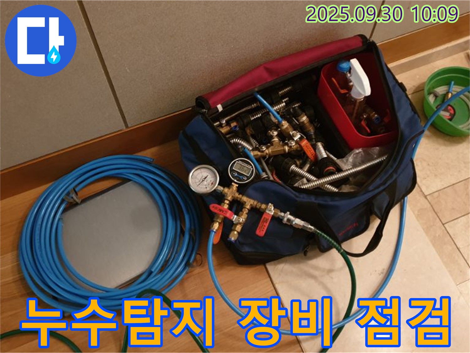 누수탐지 전문가의 필수품 - 정밀한 누수 위치 파악을 위한 최신 장비 점검 모습