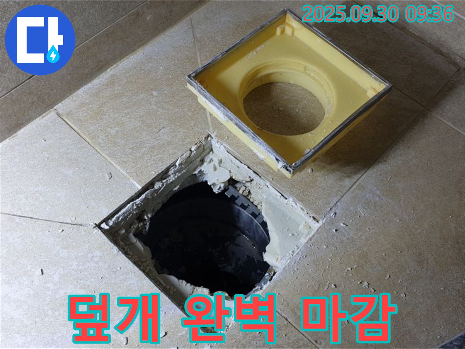 배수구 덮개 완벽 마감 - 누수 걱정 없이 쾌적하게!