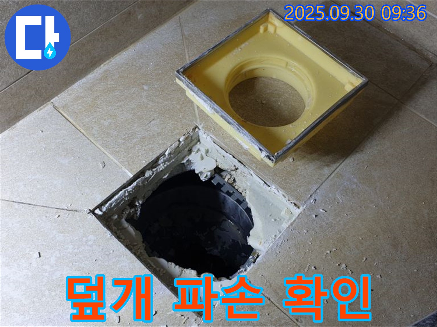 배수구 덮개 파손으로 인한 누수 의심 - 꼼꼼하게 살펴보고 있습니다.