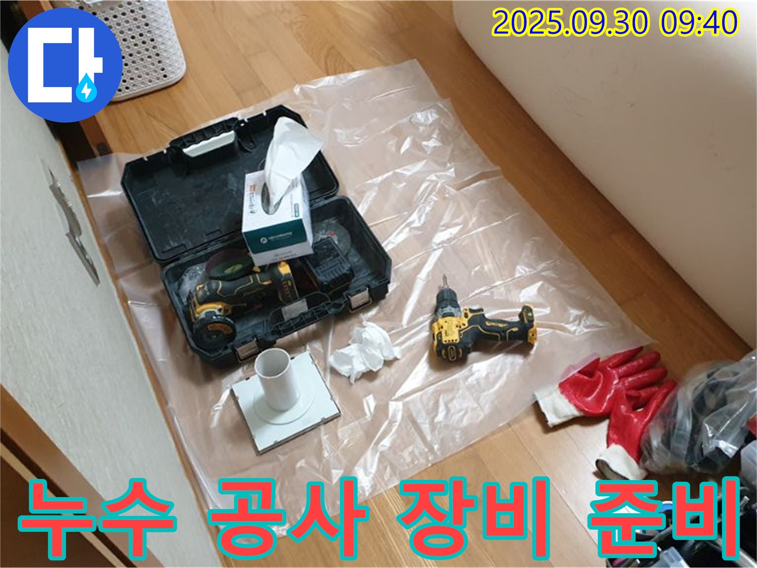 베테랑의 손길로 준비된 누수 공사 장비 - 광적면 석우리 누수, 이제 안심하세요!