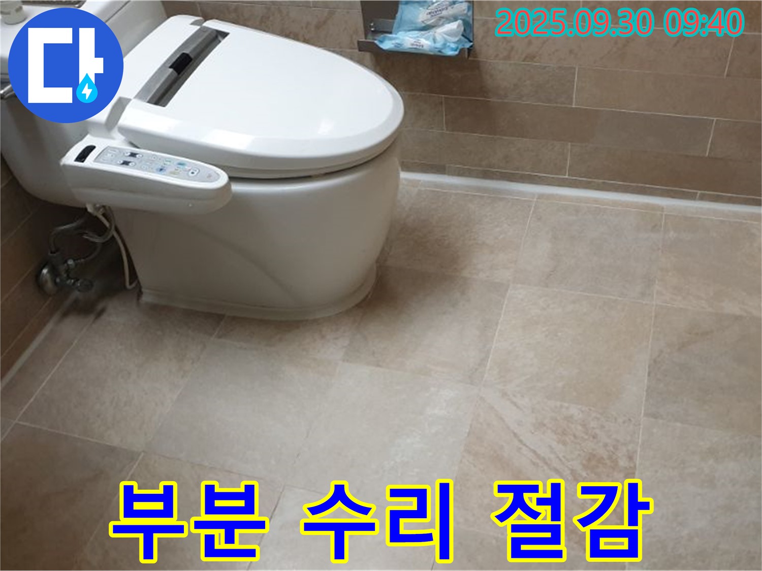 비데 변기 누수 - 부분 수리로 비용 절감!