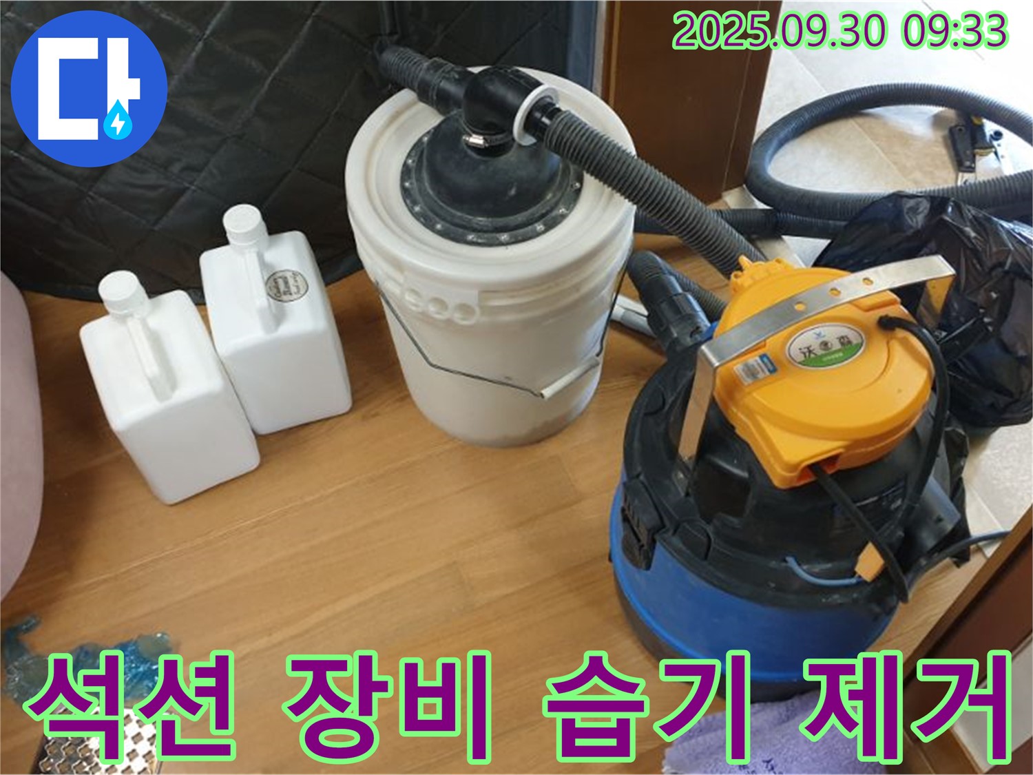 석션 장비 습기 제거 - 양주시 광적면 석우리 누수 현장에서 석션 장비로 습기까지 완벽하게 제거하는 모습 - 곰팡이 걱정은 이제 끝입니다