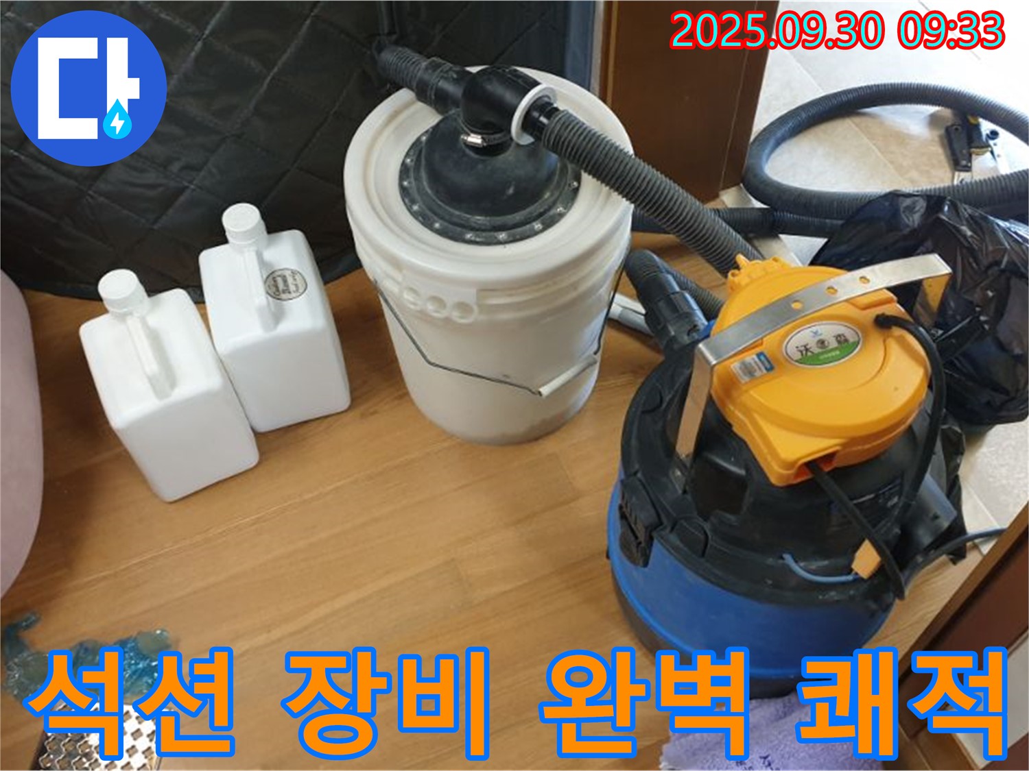 석션 장비 완벽 쾌적 - 양주 석우리 누수 현장에서 석션 장비로 물기를 완벽하게 제거하는 모습 - 곰팡이 걱정 없이 쾌적한 공간을 만들어 드립니다