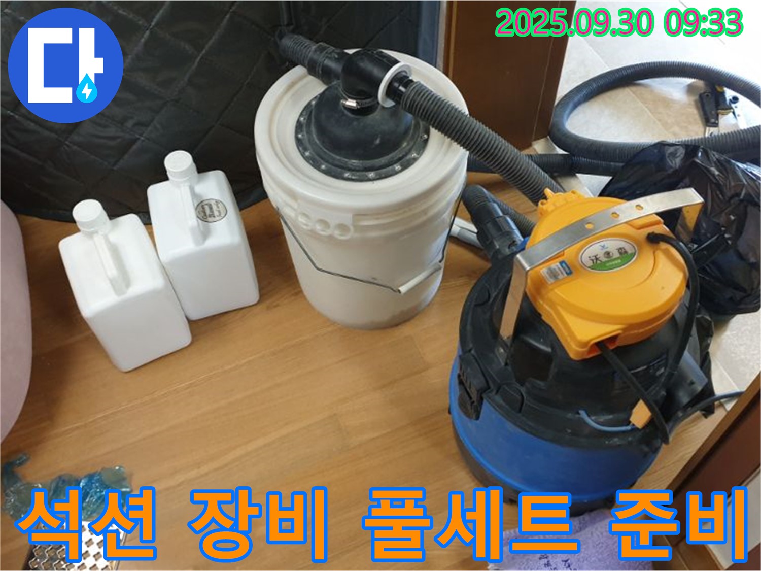 석션 장비 풀세트 준비 - 양주시 광적 석우리 누수 현장에서 석션 장비 풀세트를 준비하는 모습 - 곰팡이 걱정 없이 쾌적하게!