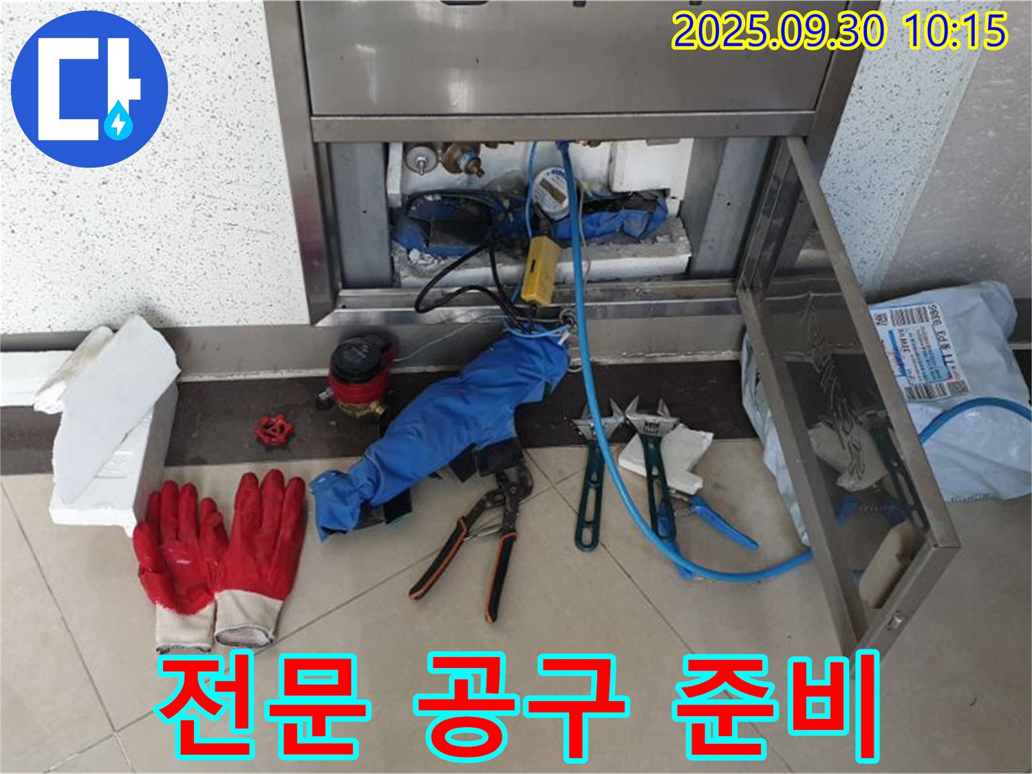 석우리 누수 - 누수 공사에 필요한 전문 공구를 준비하고 고객님 댁으로 출발합니다 - 베테랑 기술자!