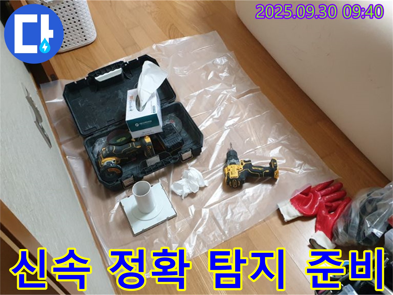 석우리 누수 - 신속하고 정확한 누수 탐지를 위한 완벽한 준비!