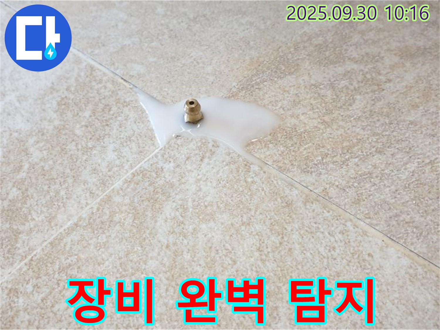 석우리 누수 - 첨단 장비로 숨은 누수까지 완벽하게 탐지합니다!