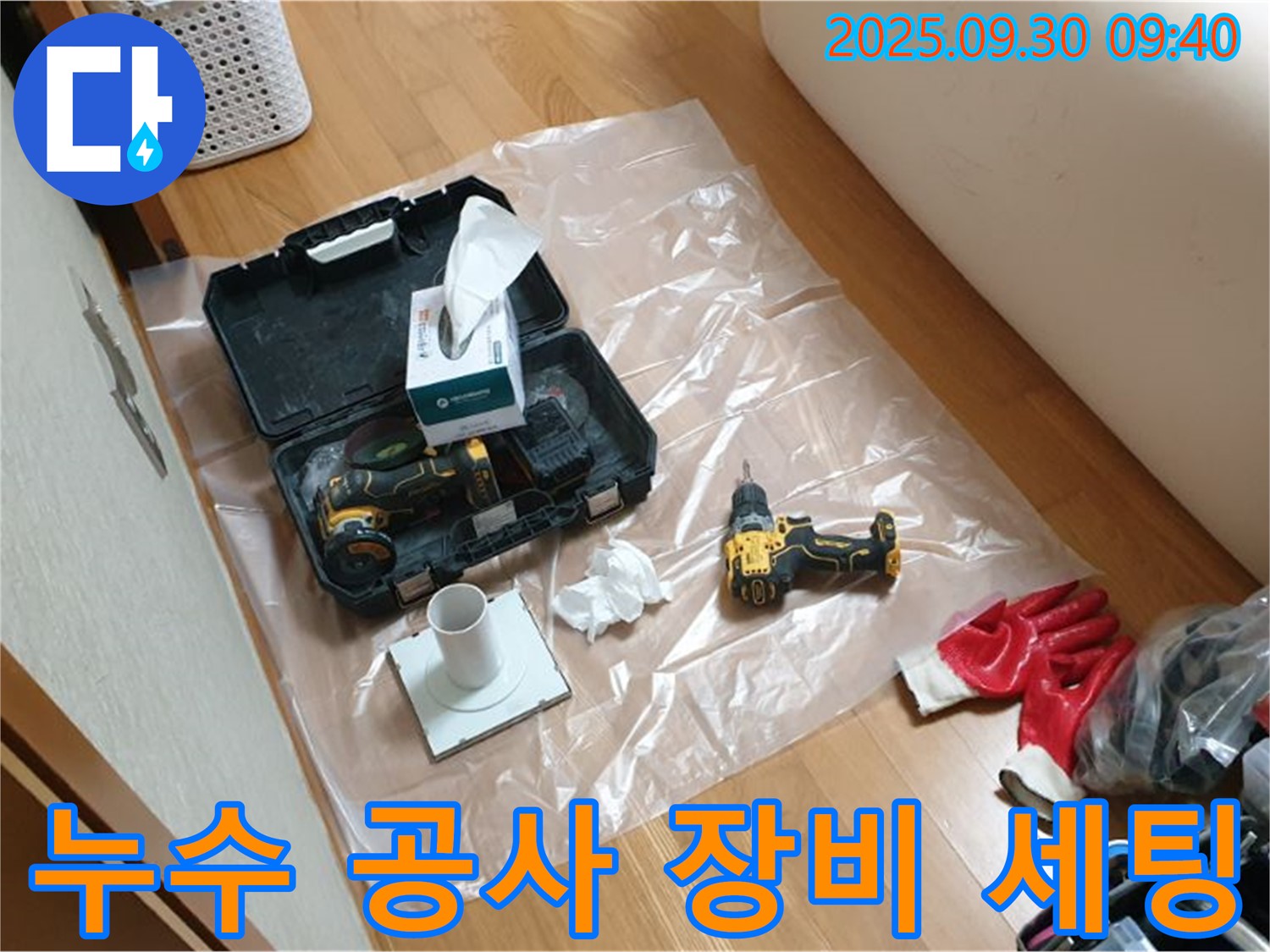 석우리 누수 해결 - 완벽한 누수 해결을 위한 장비 풀세트 준비!