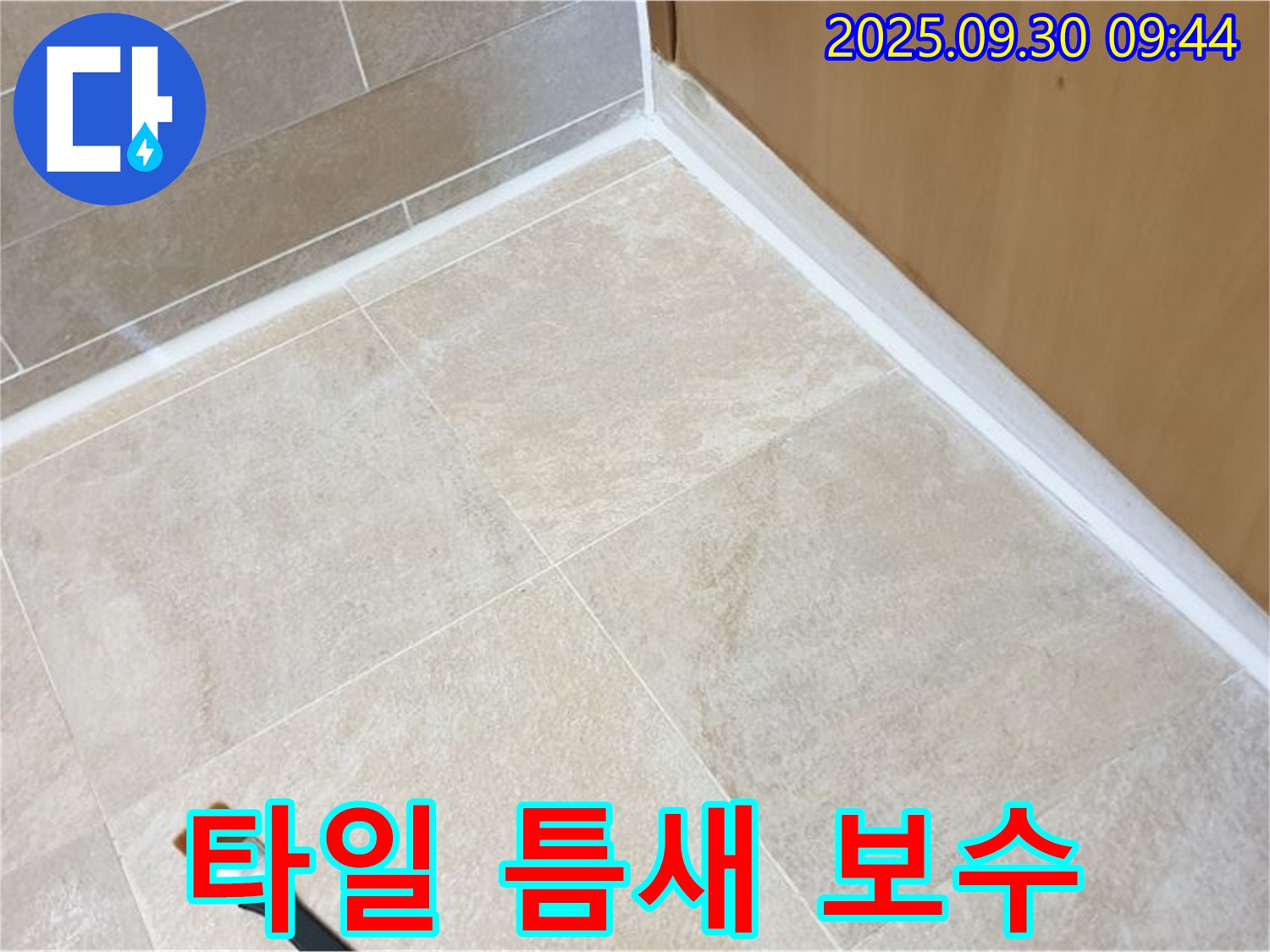 석우리 타일 틈새 누수 문제 해결 - 실리콘 보수로 간단하게 해결!