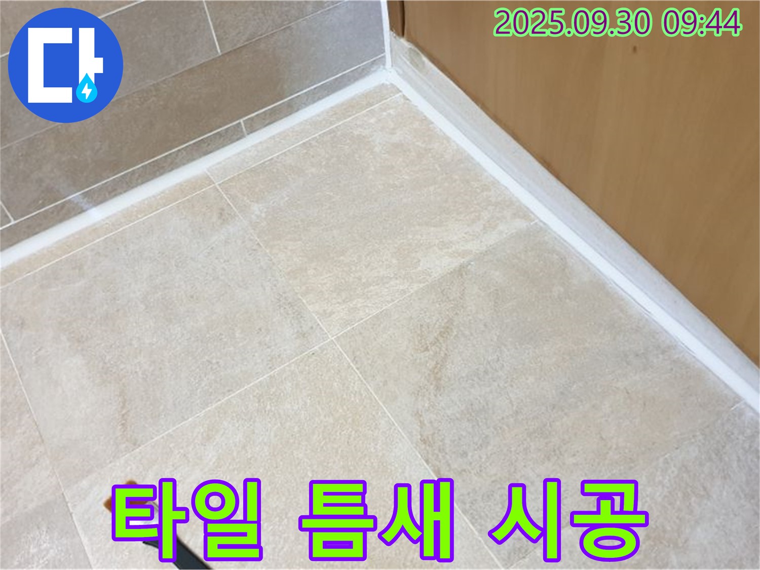 석우리 타일 틈새 누수 문제 해결 - 실리콘 시공으로 쾌적한 환경을 만들었습니다.