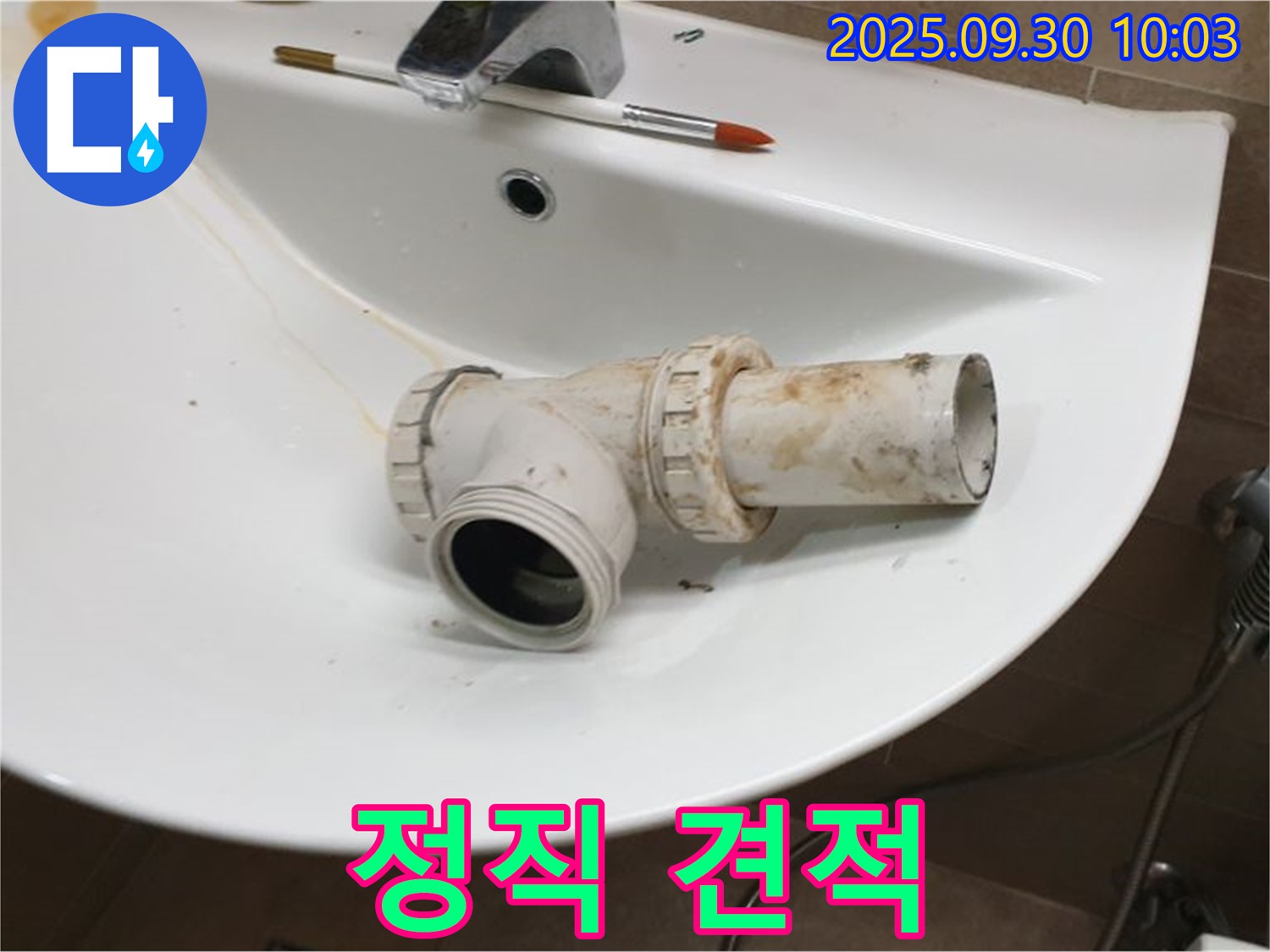 세면대 배수 트랩 교체 정직 - 투명하고 합리적인 견적, 광적면 석우리 누수