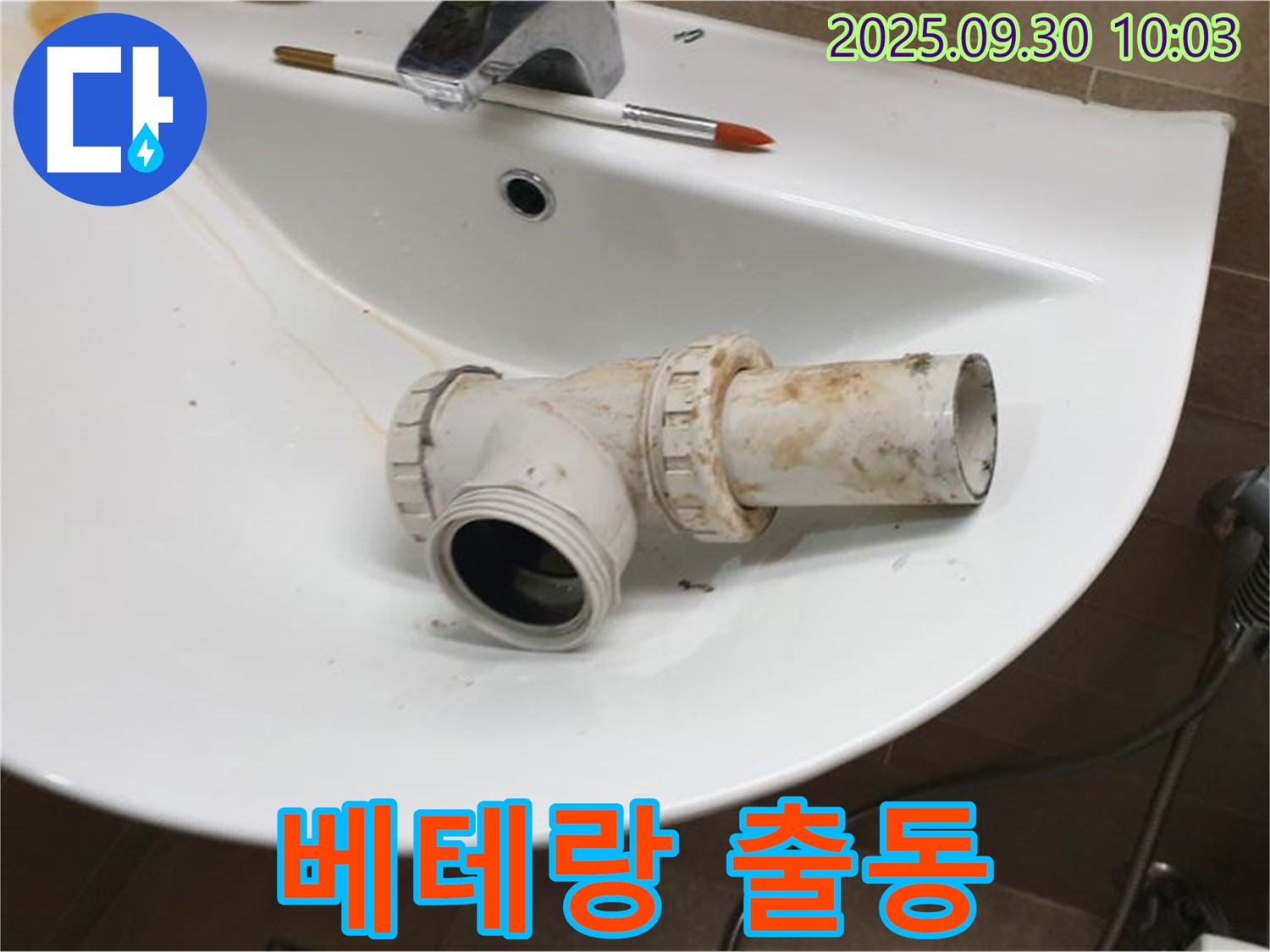 세면대 배수관 누수 베테랑 - 문제 해결, 광적면 석우리 누수