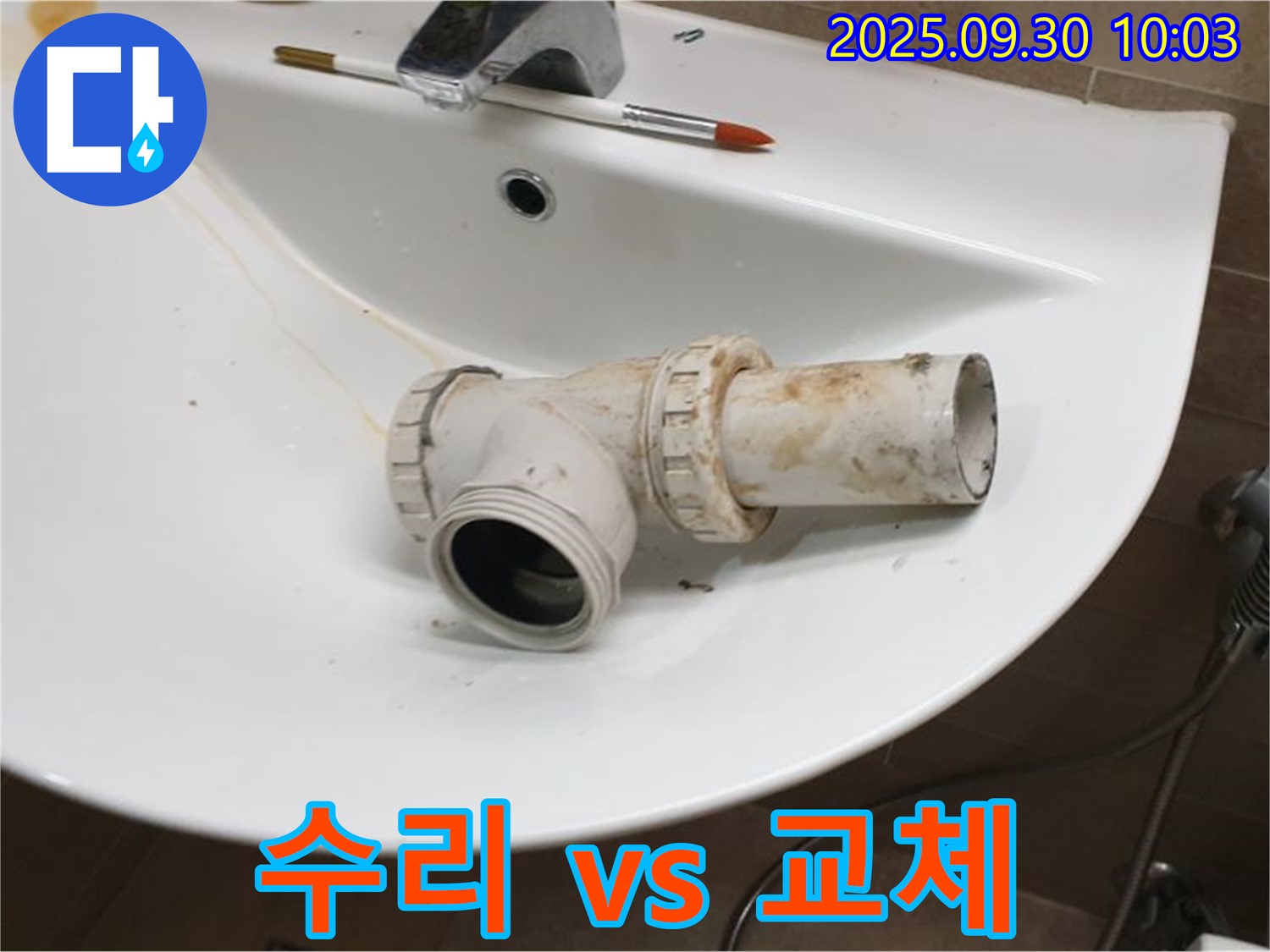 세면대 배수관 누수 - 부분 수리 vs 전체 교체, 광적면 석우리 누수