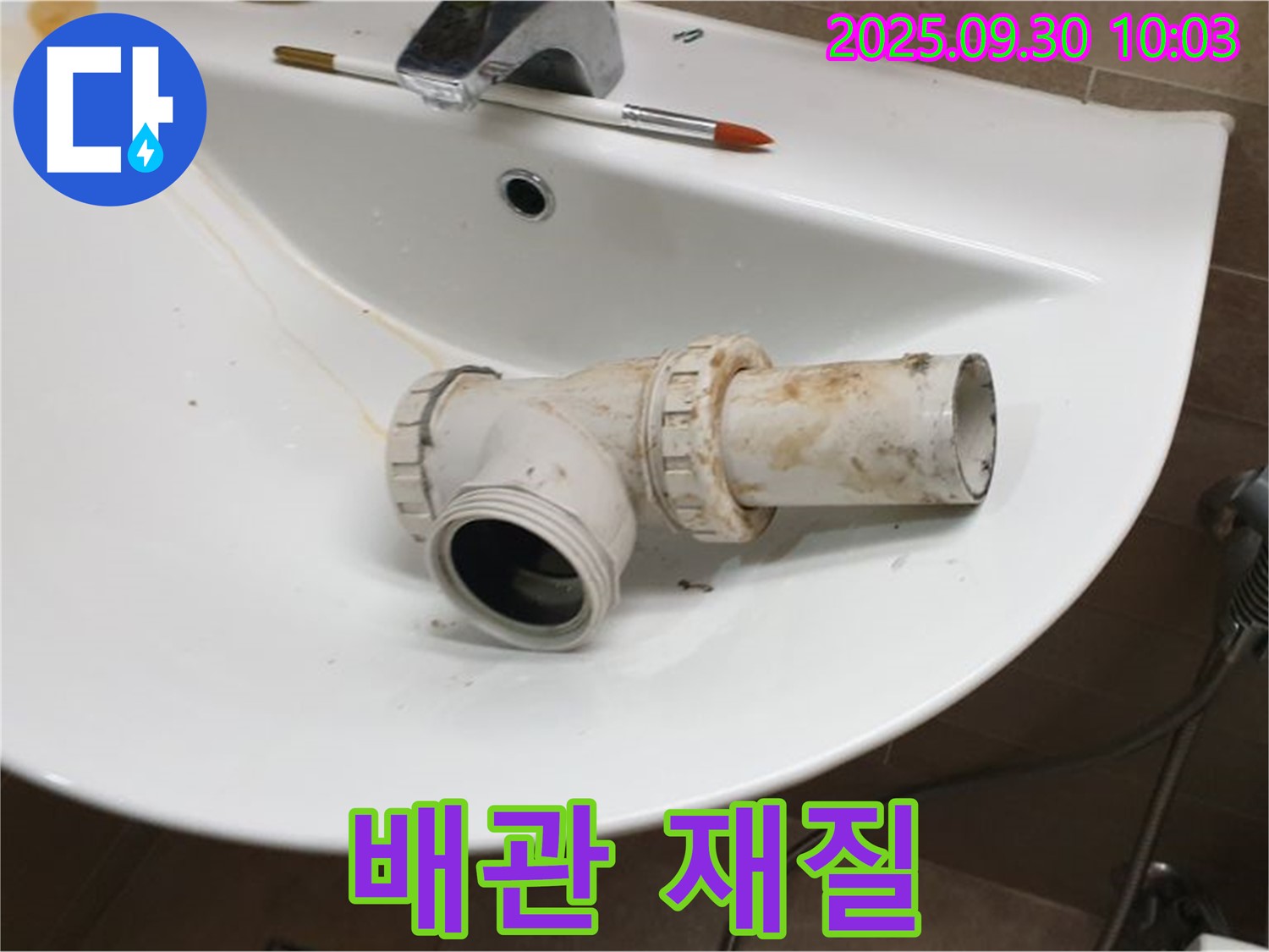 세면대 배수관 재질 - PVC vs 스테인리스, 양주 광적면 누수