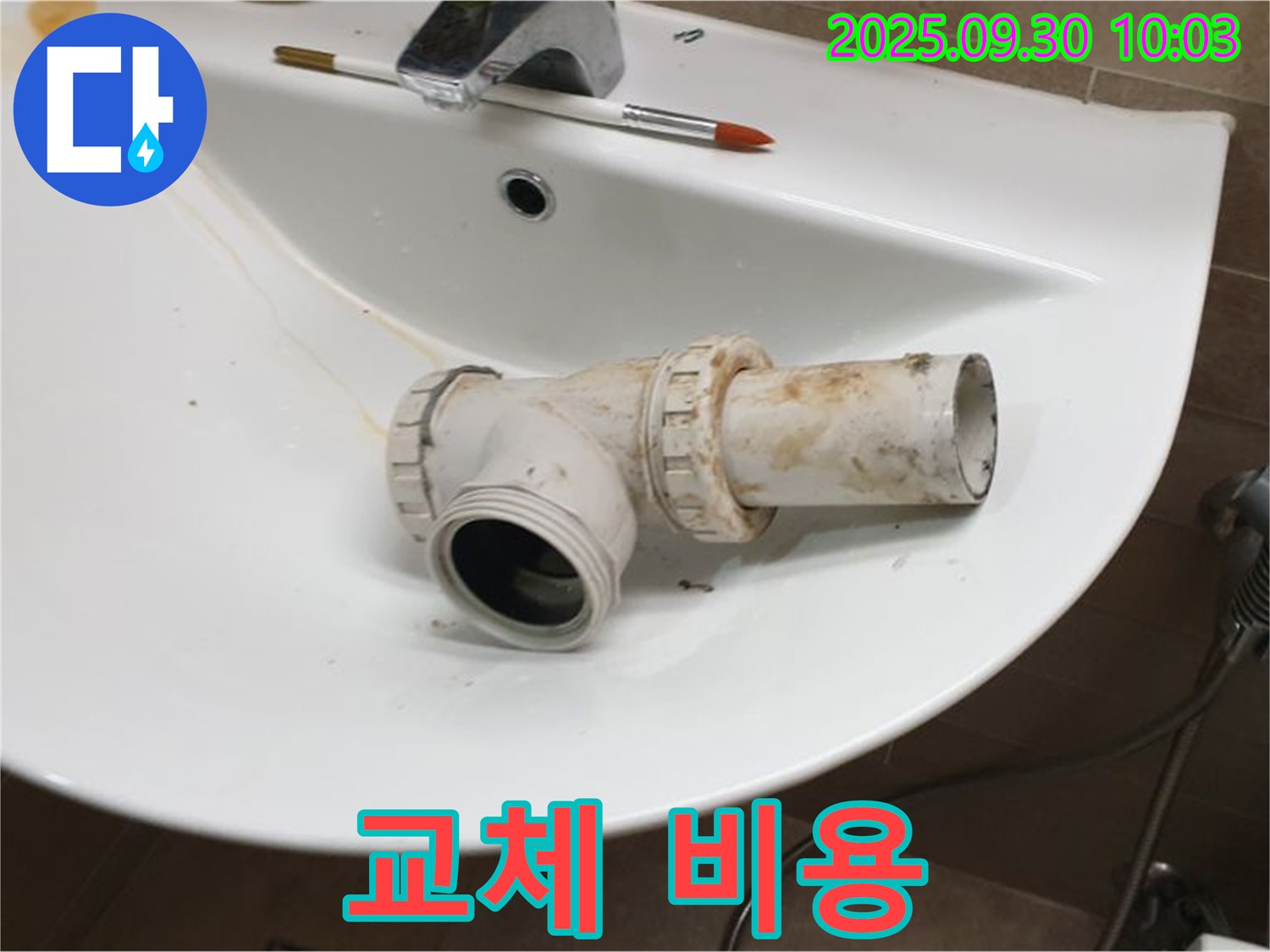세면대 배수구 교체 비용 - 합리적인 가격, 광적면 석우리 누수