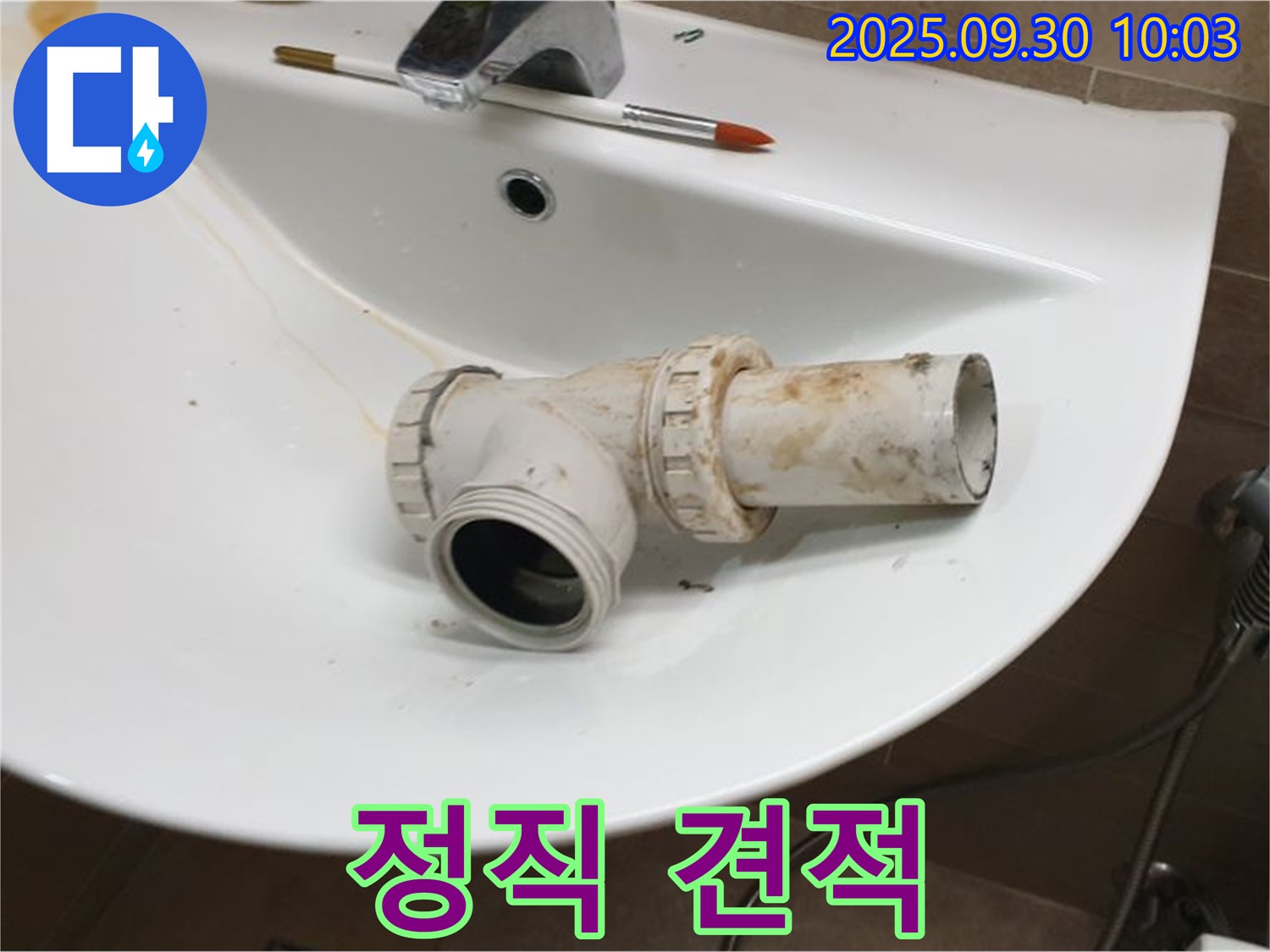 세면대 배수구 교체 정직 - 투명하고 합리적인 견적, 광적면 석우리 누수