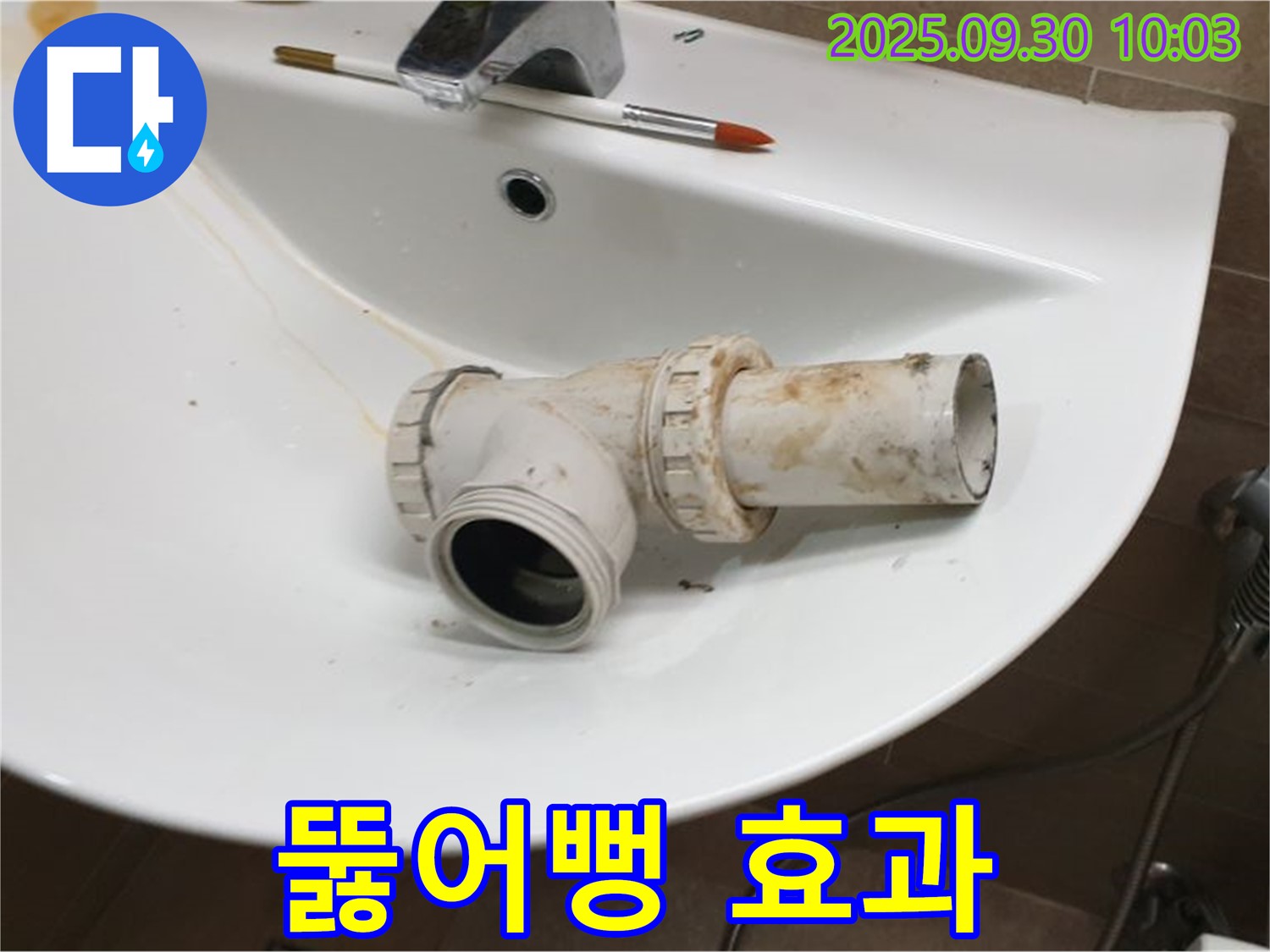 세면대 배수구 막힘 뚫어뻥 - 효과 있을까요?, 광적면 석우리 누수
