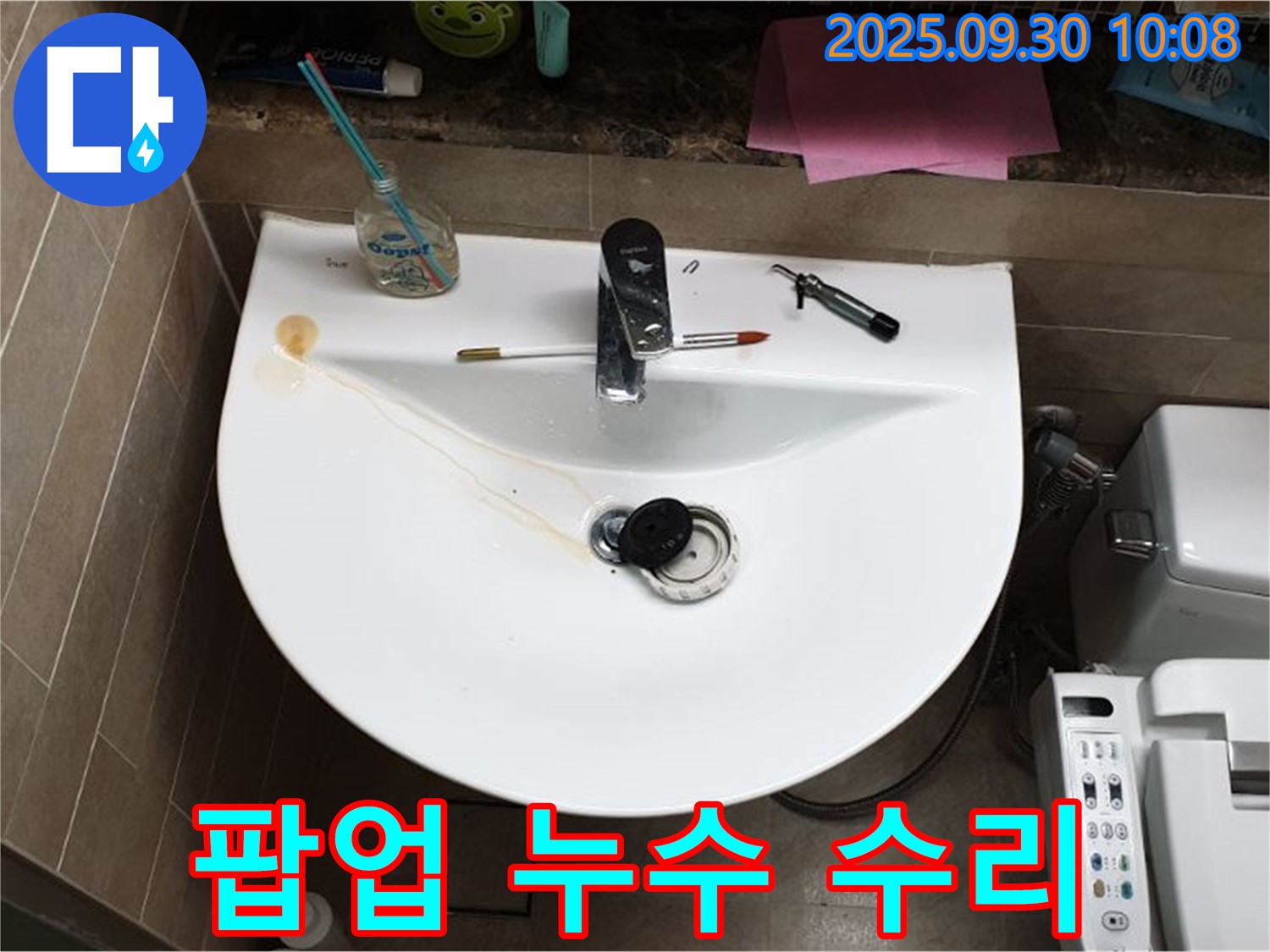 세면대 팝업 누수 - 양주 광적면 석우리에서 발생한 세면대 팝업 누수 신속 수리 과정