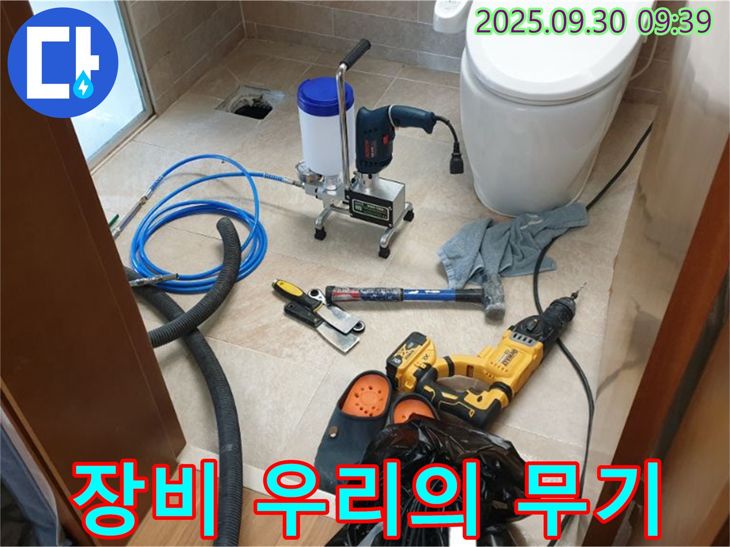 양주 광적 석우리 누수 - 장비는 곧 우리의 무기입니다!