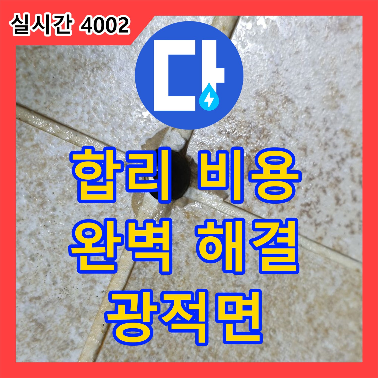 양주 광적면, 누수전문업체, 합리적인 비용으로 완벽 해결 약속