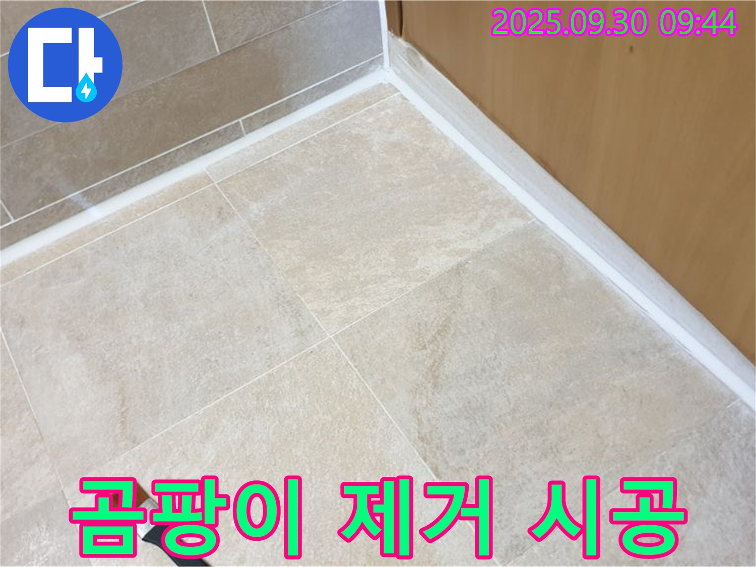 양주 광적면 석우리 곰팡이 실리콘 제거 - 깨끗하게 시공하여 곰팡이 걱정 끝!