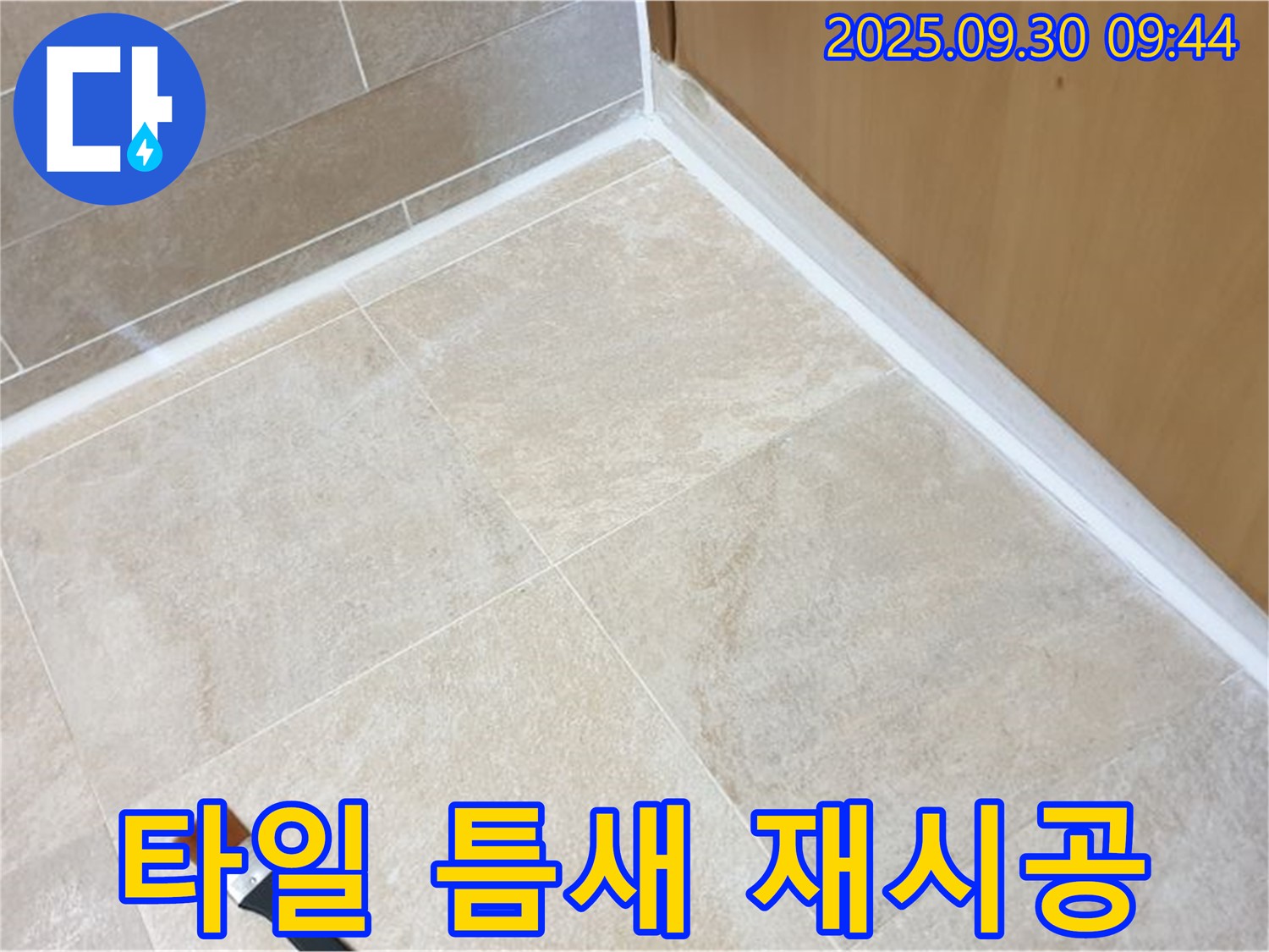 양주 광적면 석우리 곰팡이 핀 타일 틈새 문제 해결 - 실리콘 재시공으로 깨끗하게!