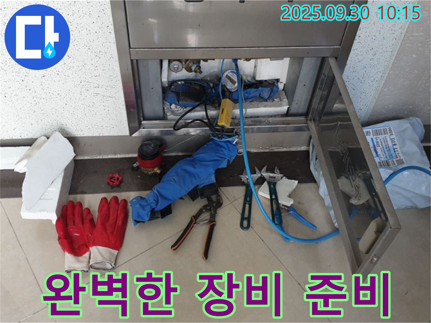 양주 광적면 석우리 누수 - 전문가의 완벽한 장비 준비로 신뢰도 UP - 믿고 맡겨주세요!