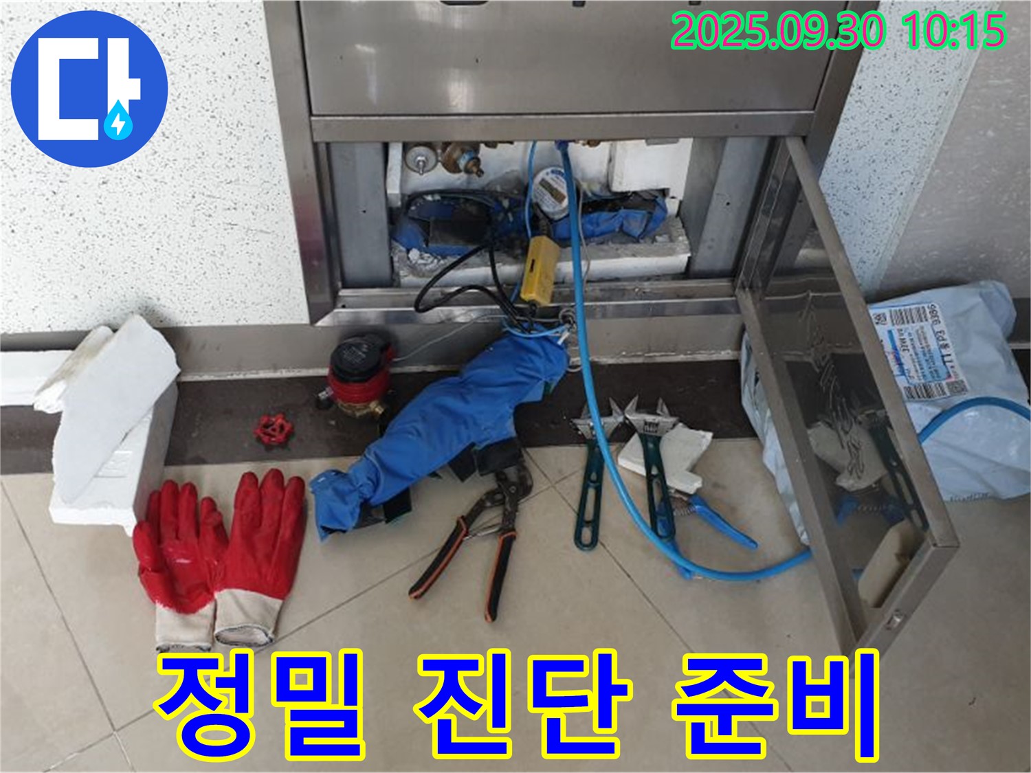 양주 광적면 석우리 누수 - 정밀한 누수 탐지를 위한 장비 준비 - 꼼꼼하게 진단합니다.