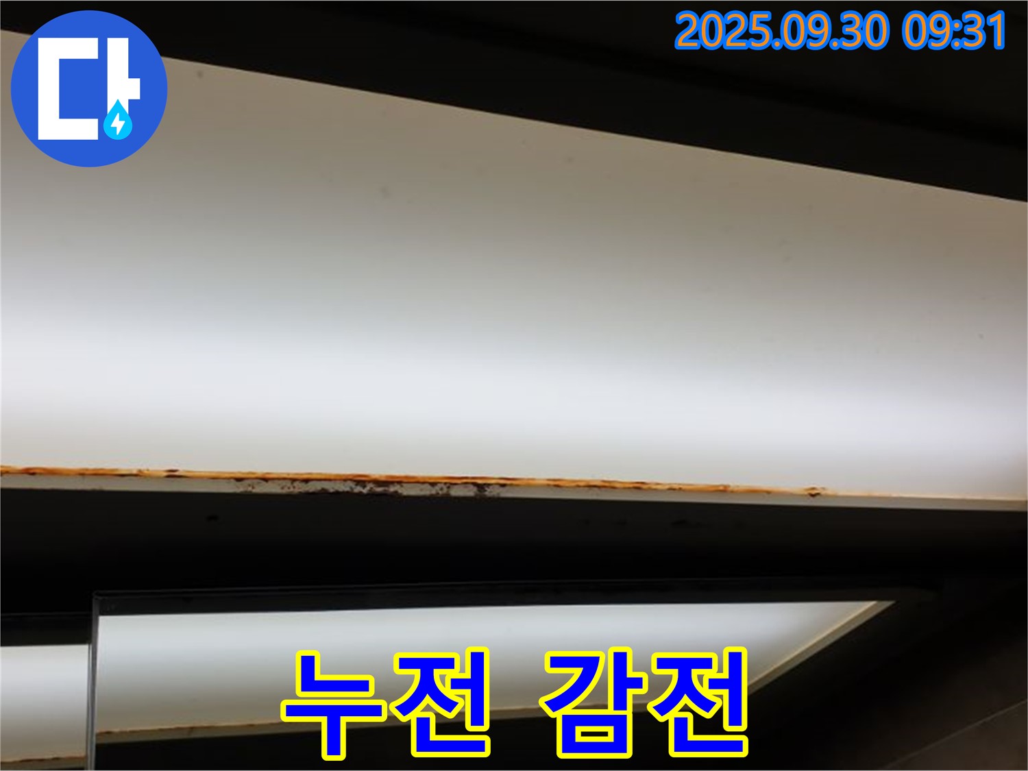 양주 광적면 석우리 누수 - 형광등 누수! 누전 감전 안전 최우선