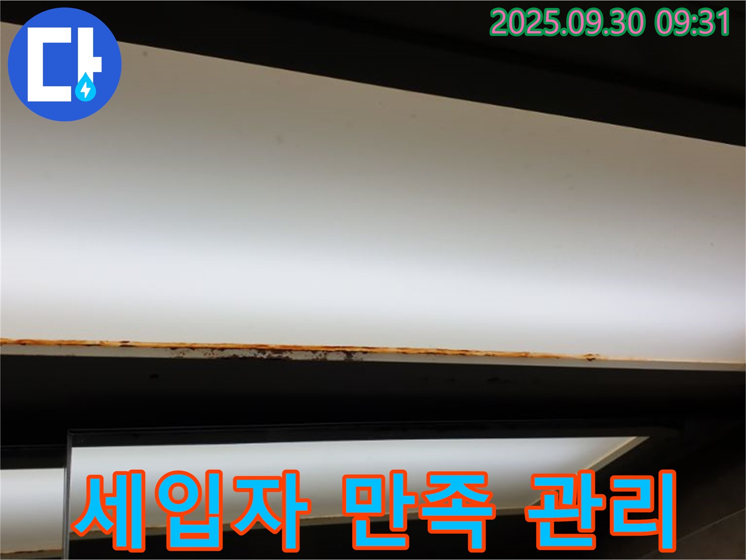 양주 광적면 석우리 누수 - 형광등 누수! 세입자 만족 임대 관리