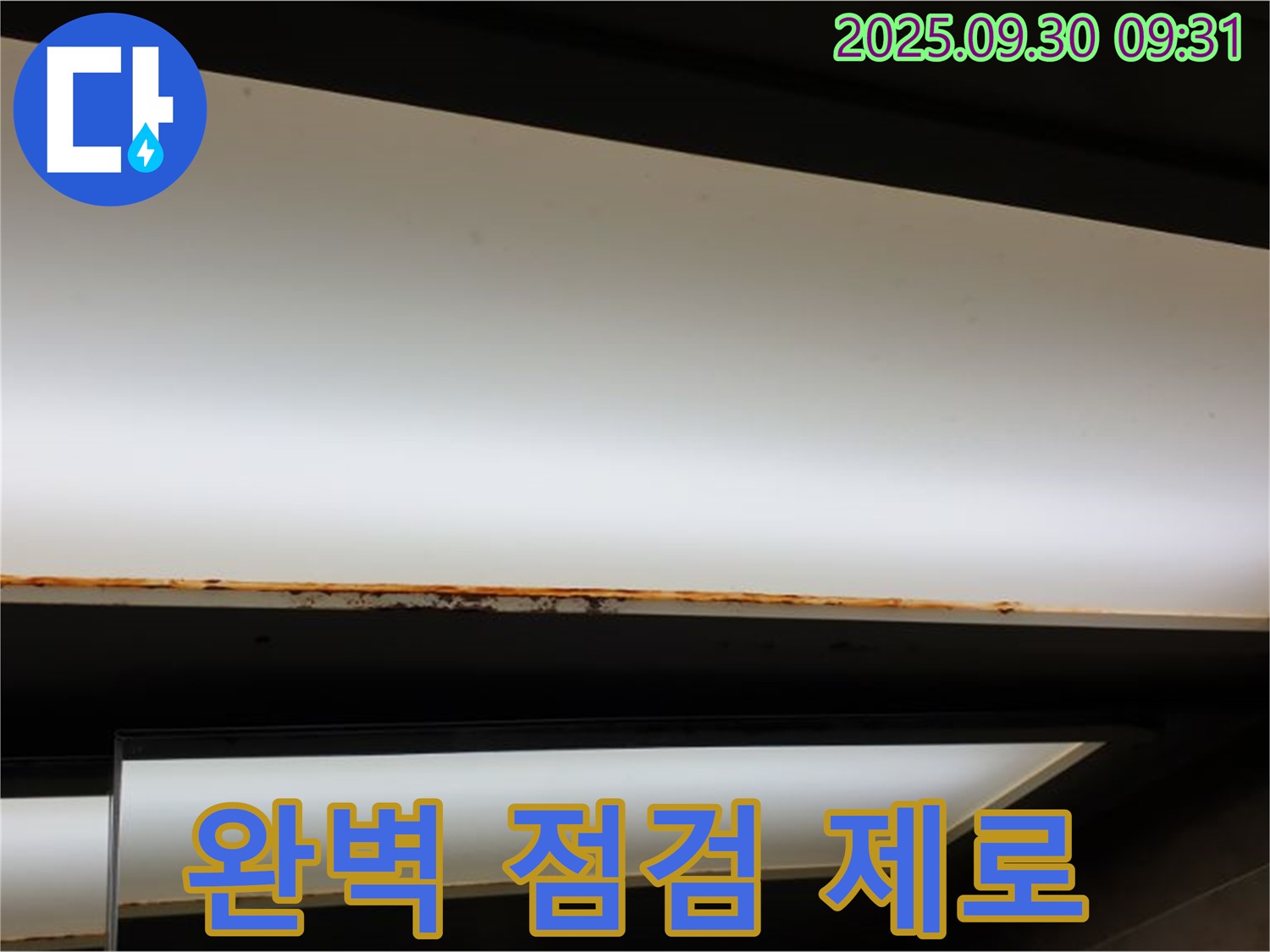 양주 광적면 석우리 누수 - 형광등 누수! 완벽 점검 재발 제로