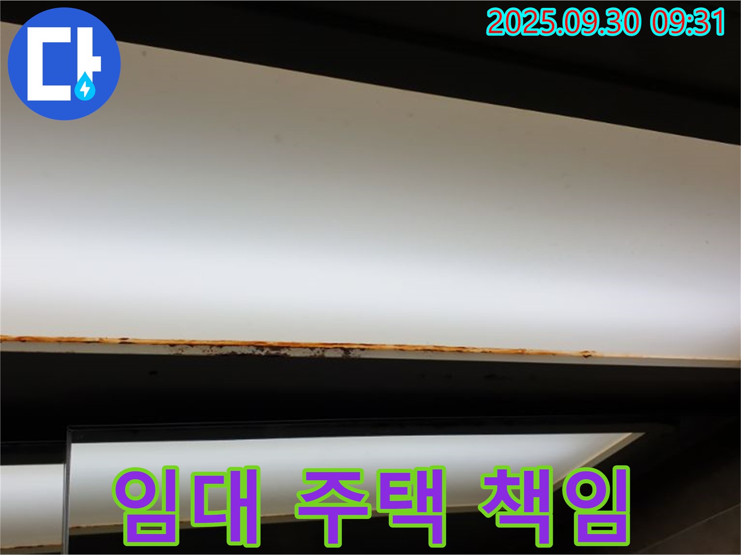 양주 광적면 석우리 누수 - 형광등 누수! 임대 주택 누수 책임