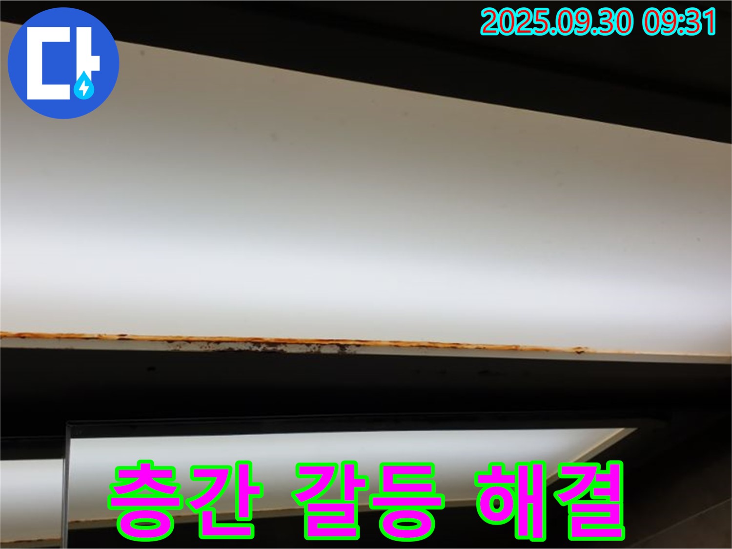 양주 광적면 석우리 누수 - 형광등 누수! 층간 갈등 해결사!
