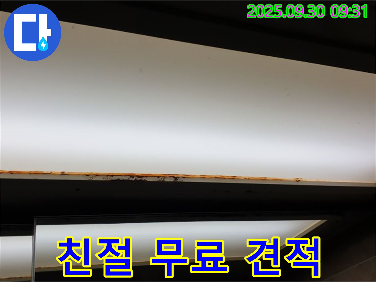 양주 광적면 석우리 누수 - 형광등 누수! 친절 상담 무료 견적