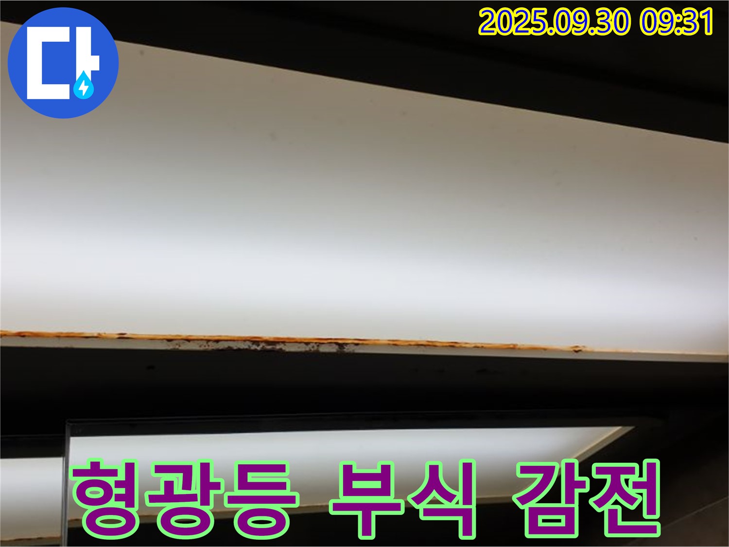 양주 광적면 석우리 누수 - 형광등 부식! 감전 위험 경고