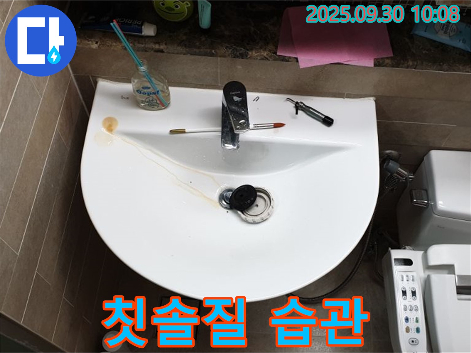 양주 광적면 석우리 - 세면대 팝업 누수, 팝업 위생 상태, 칫솔질 습관 점검