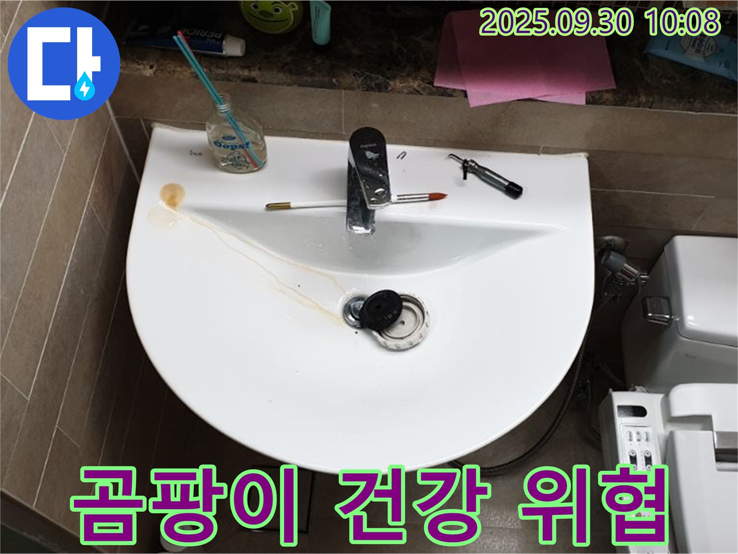 양주 광적면 석우리 - 세면대 팝업 누수, 팝업 주변 곰팡이 - 건강 위협
