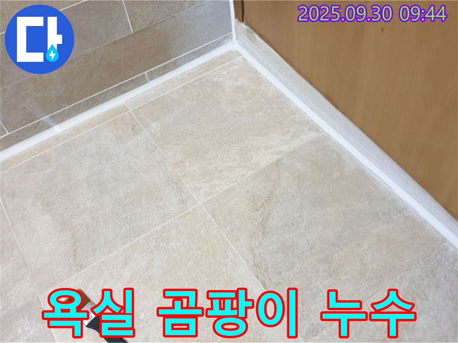 양주 광적면 석우리 - 실리콘 시공으로 욕실 곰팡이와 누수를 한 번에 해결!