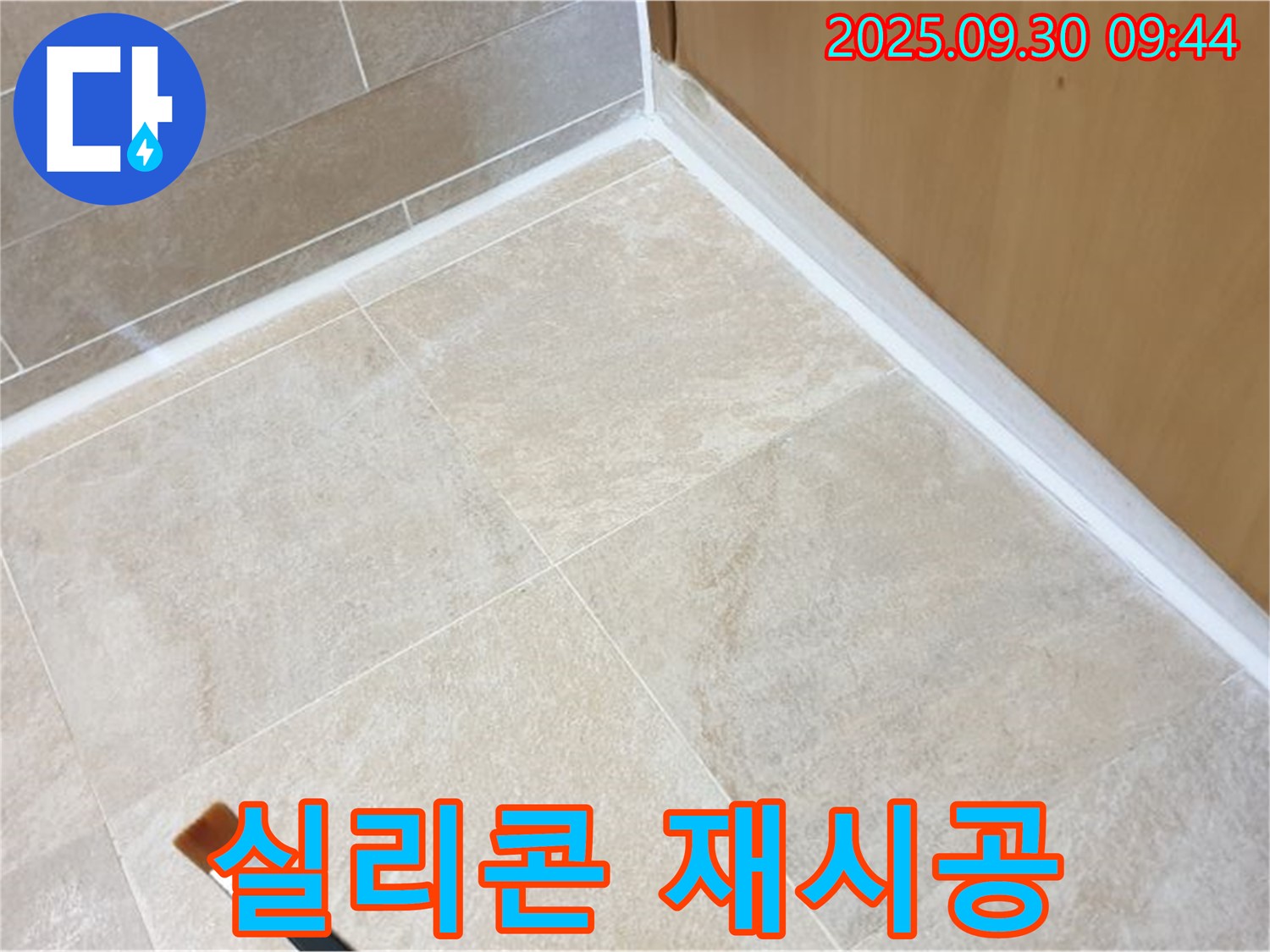 양주 광적면 석우리 - 오래된 실리콘 완벽 제거 후 깨끗하게 재시공 완료!