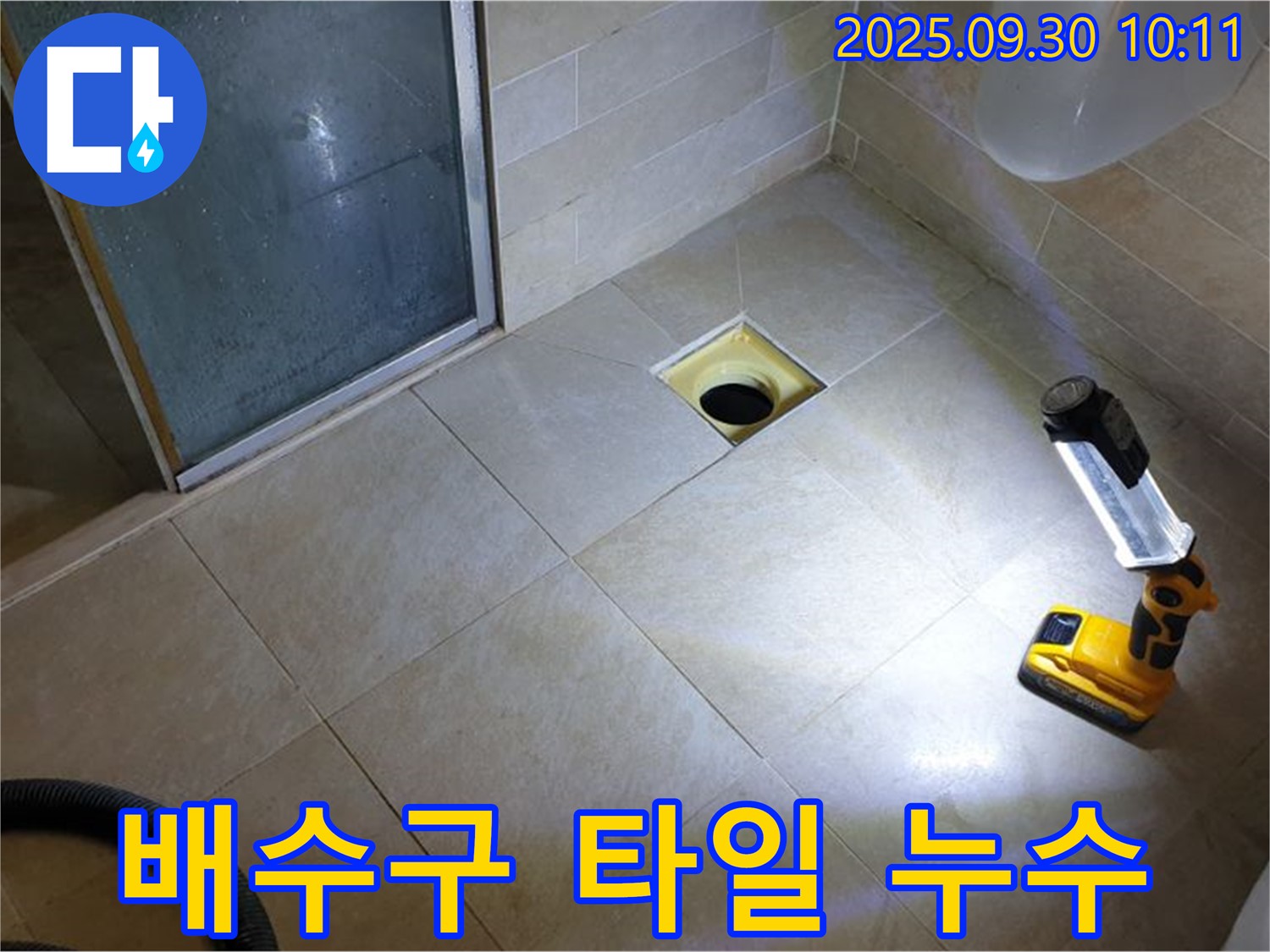 양주 광적면 석우리 욕실 누수 - 배수구 주변 타일 문제 해결 과정