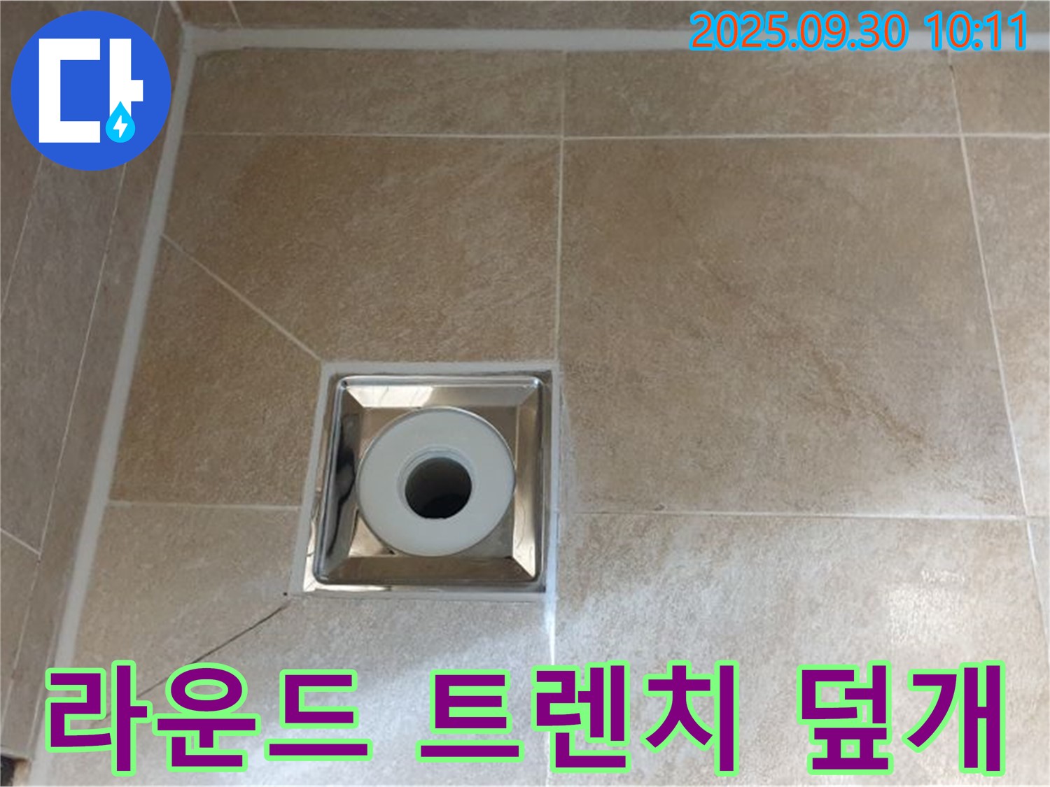 양주 광적면 석우리 - 욕실 라운드 트렌치 배수구 주변 - 덮개 파손으로 인한 누수 발생