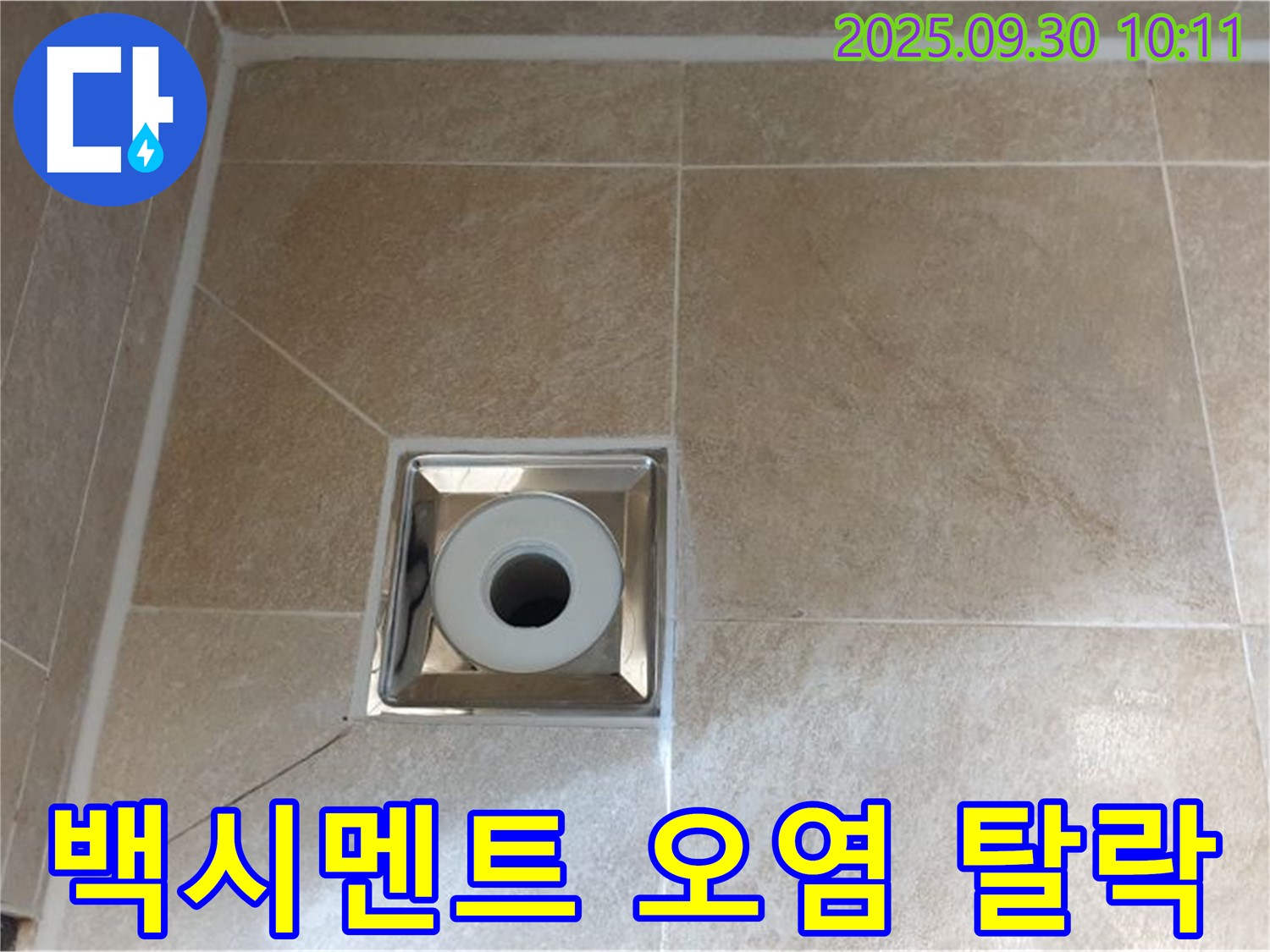 양주 광적면 석우리 - 욕실 배수구 주변 백시멘트 오염 및 탈락으로 누수 발생