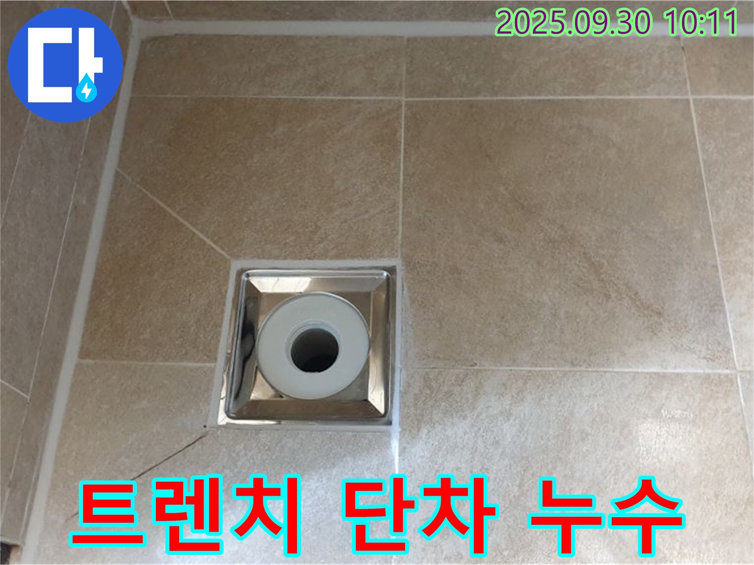 양주 광적면 석우리 - 욕실 사각 트렌치 배수구 주변 - 트렌치와 타일 사이 단차로 인한 물고임 및 누수