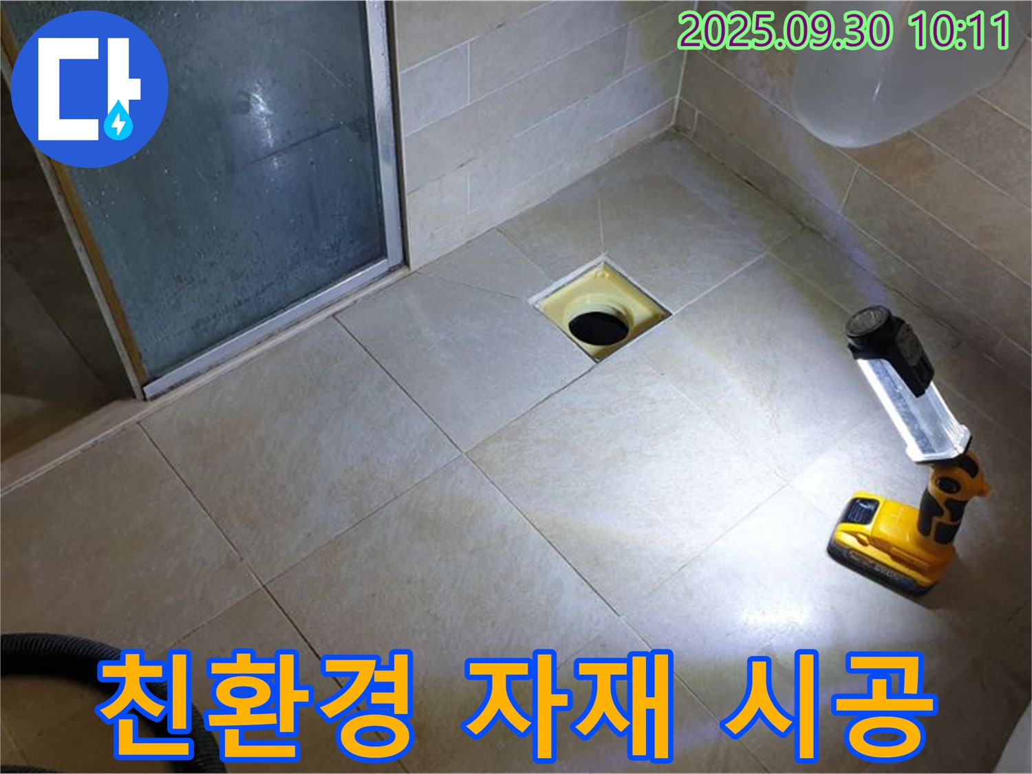 양주 광적면 석우리 욕실 - 친환경 자재를 사용한 안심 누수 시공