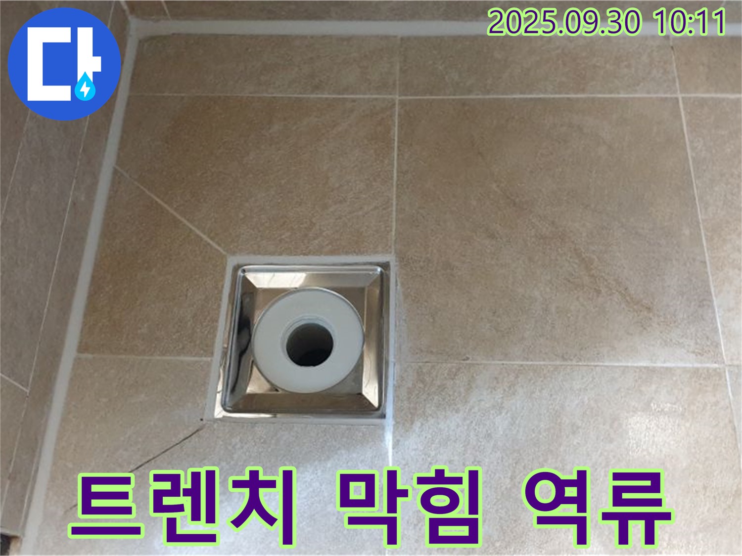 양주 광적면 석우리 - 욕실 트렌치 배수구 주변 - 트렌치 내부 이물질 막힘으로 인한 역류 및 누수