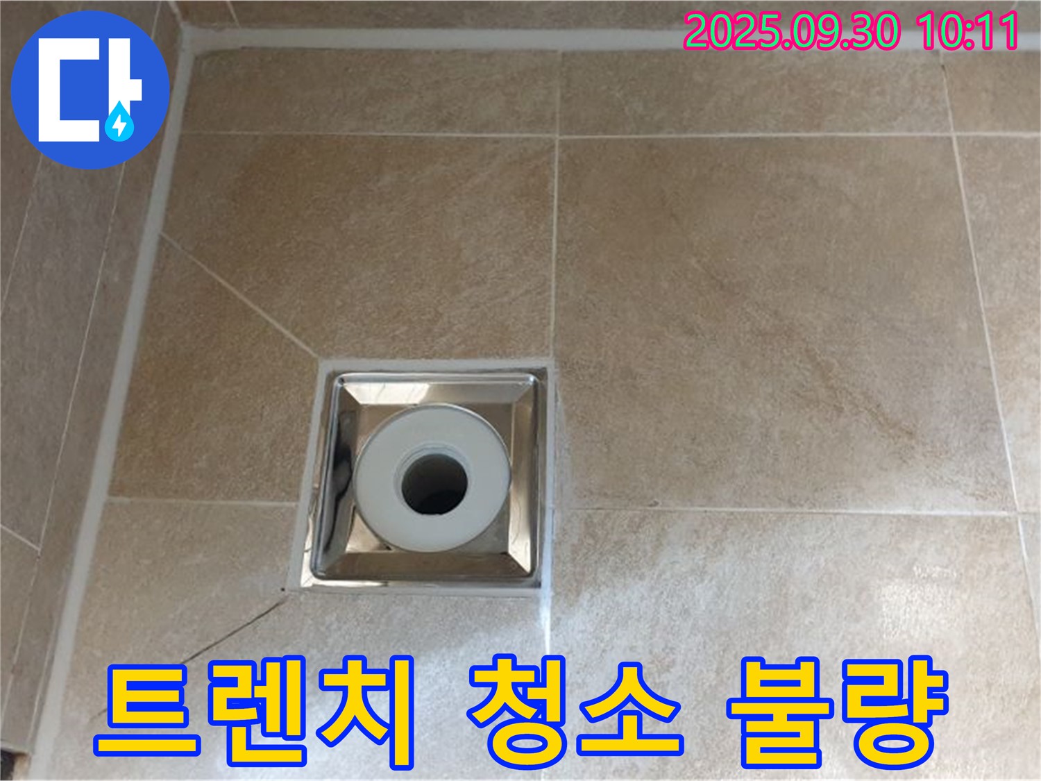 양주 광적면 석우리 - 욕실 트렌치 배수구 주변 - 트렌치 내부 청소 불량으로 인한 누수