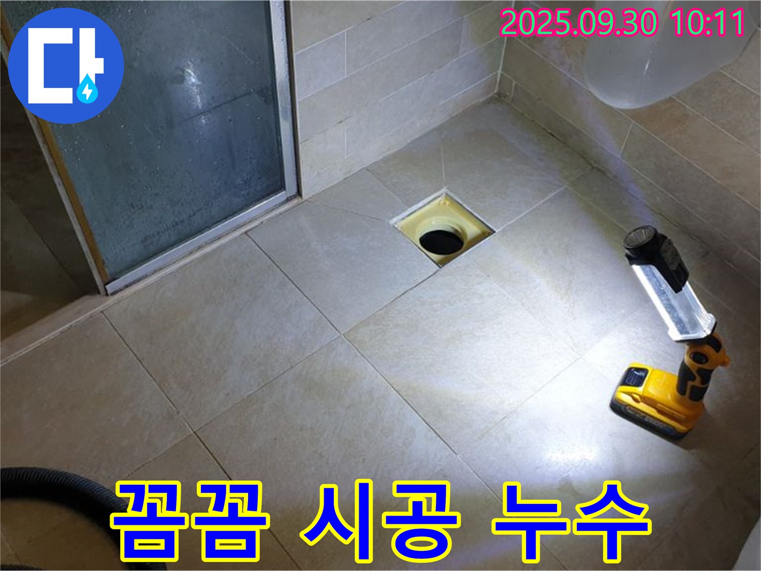 양주 광적면 석우리 욕실 하수구 누수 - 꼼꼼한 시공으로 완벽하게 해결