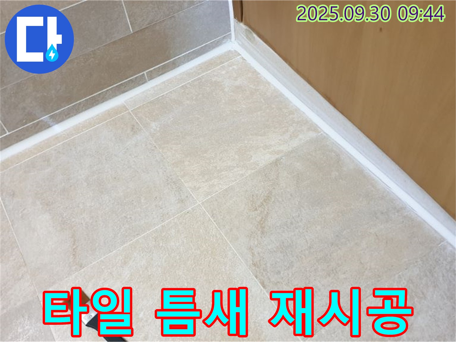 양주 광적면 석우리 타일 틈새 실리콘 재시공 - 곰팡이 걱정 없이 깨끗하게!